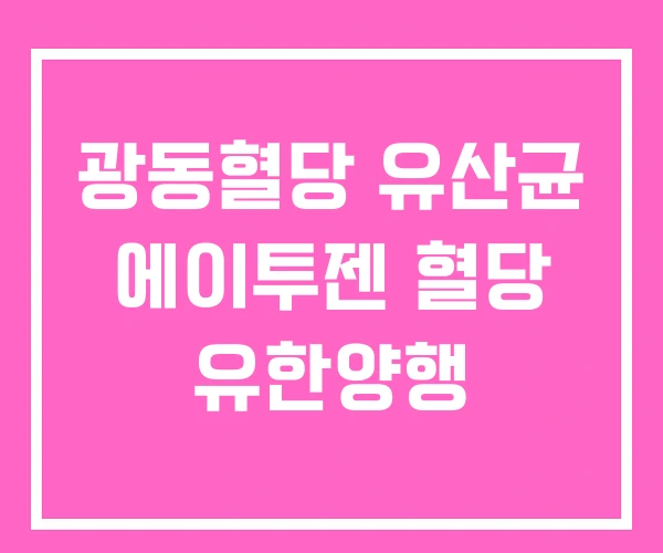광동혈당 유산균 에이투젠 혈당 유한양행