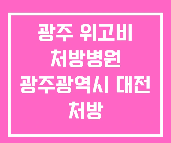 광주 위고비 처방병원 광주광역시 대전 처방