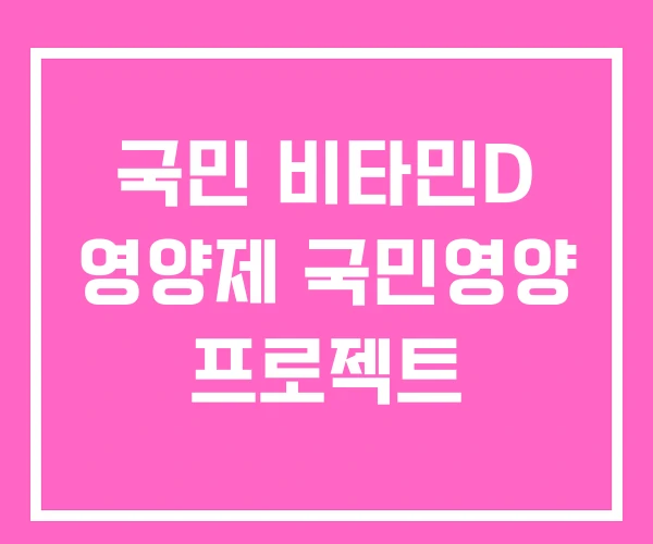 국민 비타민D 영양제 국민영양 프로젝트