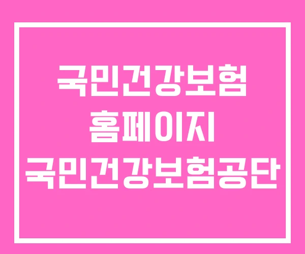 국민건강보험 홈페이지 국민건강보험공단 국민건강보험 홈페이지 국민건강보험공단