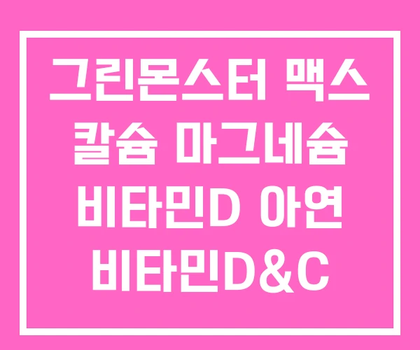 그린몬스터 맥스 칼슘 마그네슘 비타민D 아연 비타민D&C 플러스