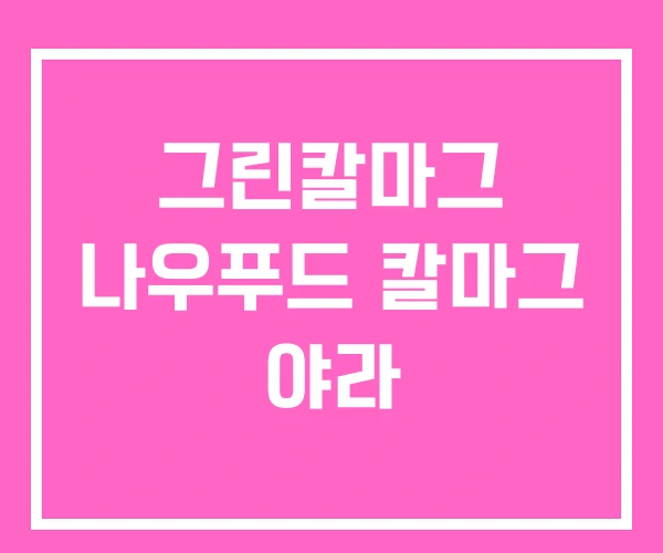 그린칼마그 나우푸드 칼마그 야라