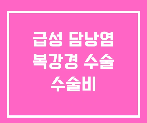 급성 담낭염 복강경 수술 수술비