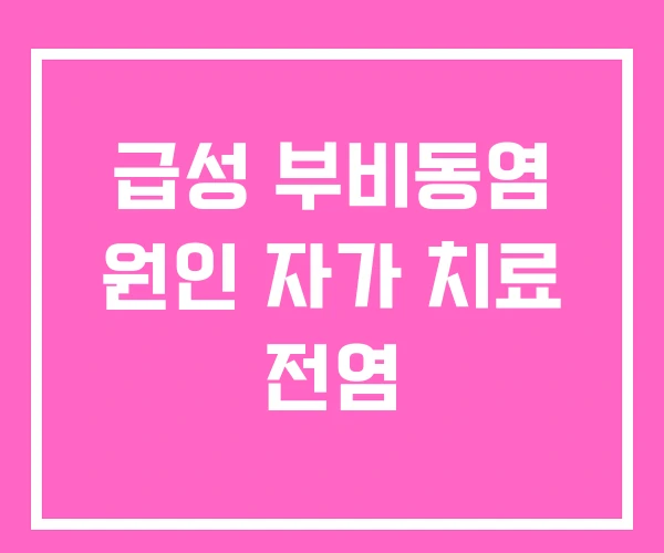 급성 부비동염 원인 자가 치료 전염