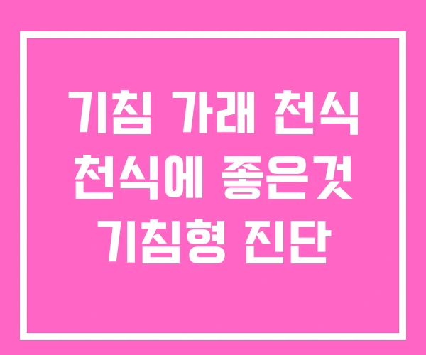 기침 가래 천식 천식에 좋은것 기침형 진단 기침 가래 천식 천식에 좋은것 기침형 진단