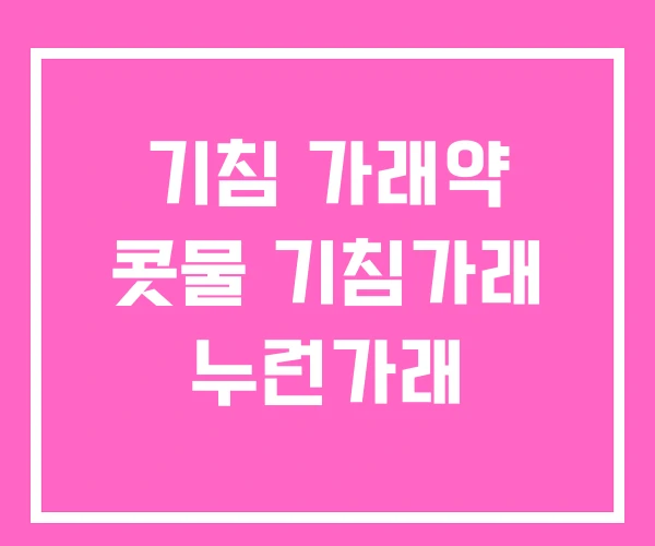 기침 가래약 콧물 기침가래 누런가래 기침 가래약 콧물 기침가래 누런가래