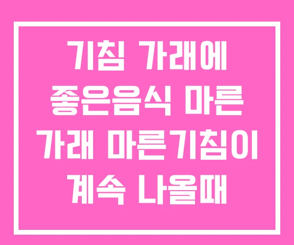 기침 가래에 좋은음식 마른 가래 마른기침이 계속 나올때