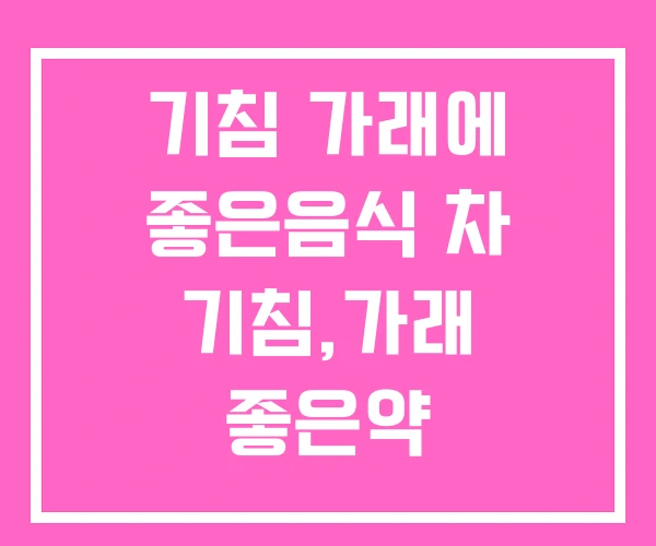 기침 가래에 좋은음식 차 기침,가래 좋은약 기침 가래에 좋은음식 차 기침,가래 좋은약