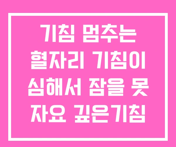 기침 멈추는 혈자리 기침이 심해서 잠을 못 자요 깊은기침