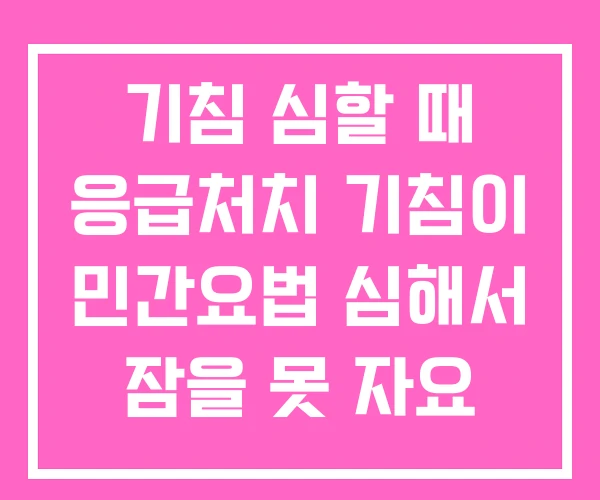 기침 심할 때 응급처치 기침이 민간요법 심해서 잠을 못 자요