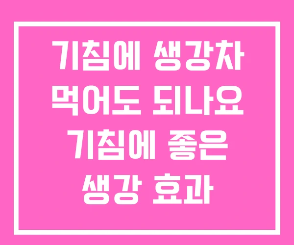 기침에 생강차 먹어도 되나요 기침에 좋은 생강 효과