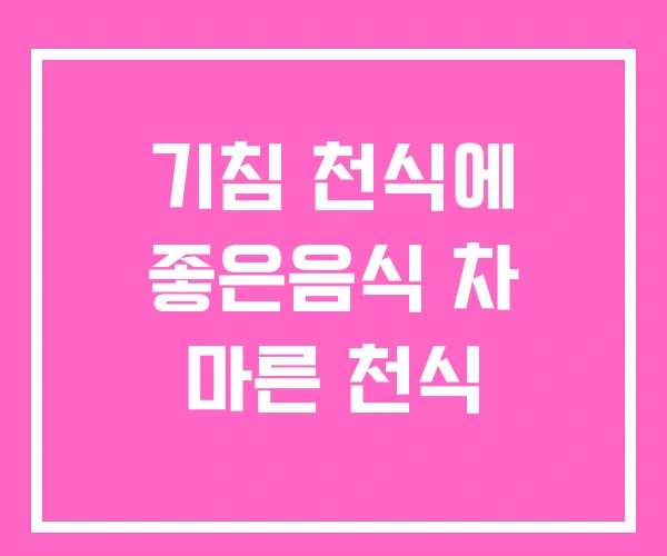 기침 천식에 좋은음식 차 마른 천식 기침 천식에 좋은음식 차 마른 천식