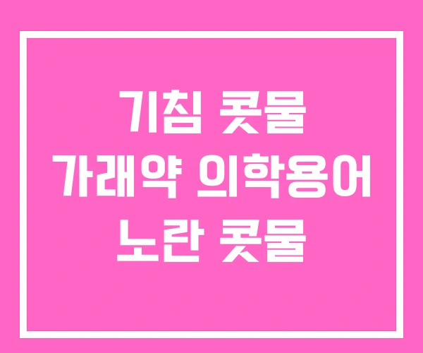 기침 콧물 가래약 의학용어 노란 콧물 기침 콧물 가래약 의학용어 노란 콧물