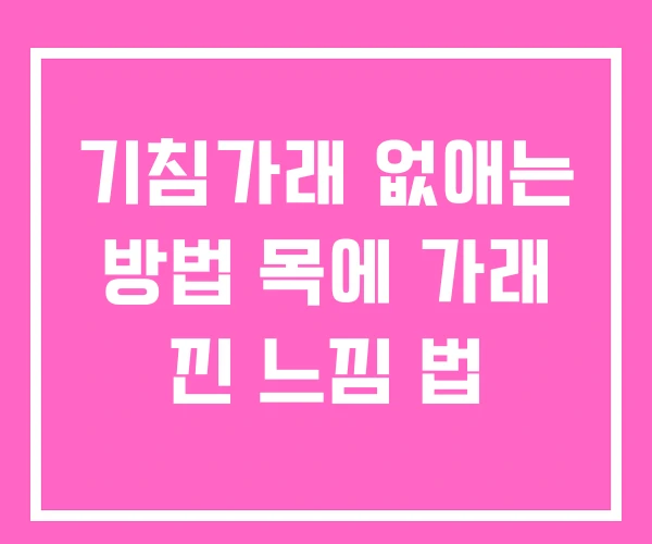 기침가래 없애는 방법 목에 가래 낀 느낌 법 기침가래 없애는 방법 목에 가래 낀 느낌 법