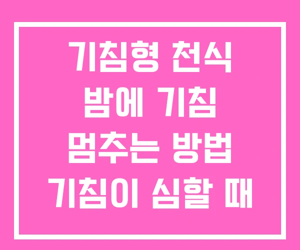 기침형 천식 밤에 기침 멈추는 방법 기침이 심할 때 기침형 천식 밤에 기침 멈추는 방법 기침이 심할 때