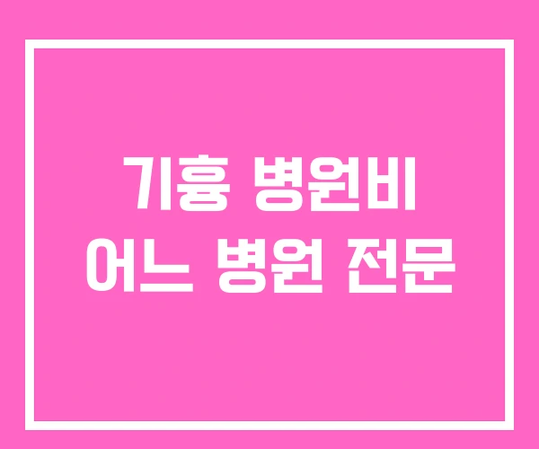기흉 병원비 어느 병원 전문 기흉 병원비 어느 병원 전문