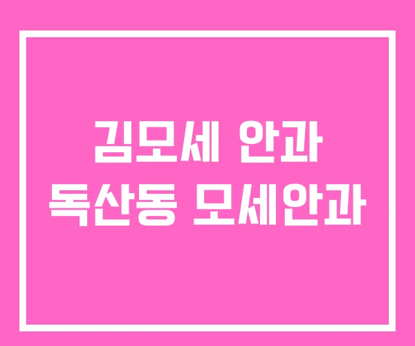 김모세 안과 독산동 모세안과 김모세 안과 독산동 모세안과