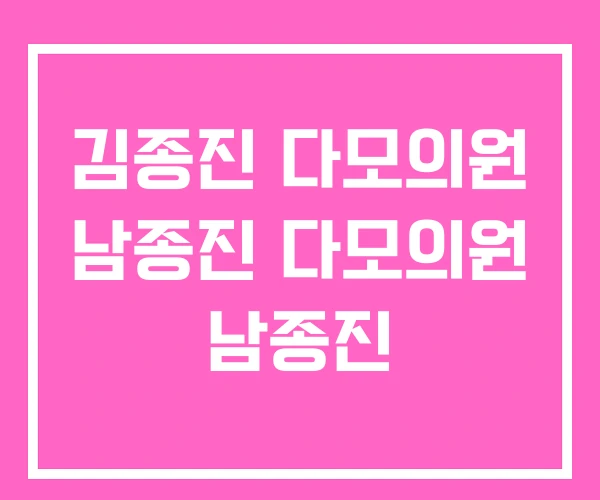 김종진 다모의원 남종진 다모의원 남종진 김종진 다모의원 남종진 다모의원 남종진
