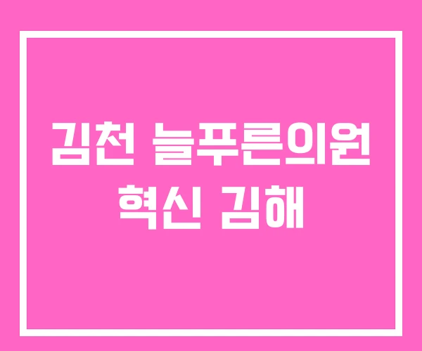 김천 늘푸른의원 혁신 김해 김천 늘푸른의원 혁신 김해