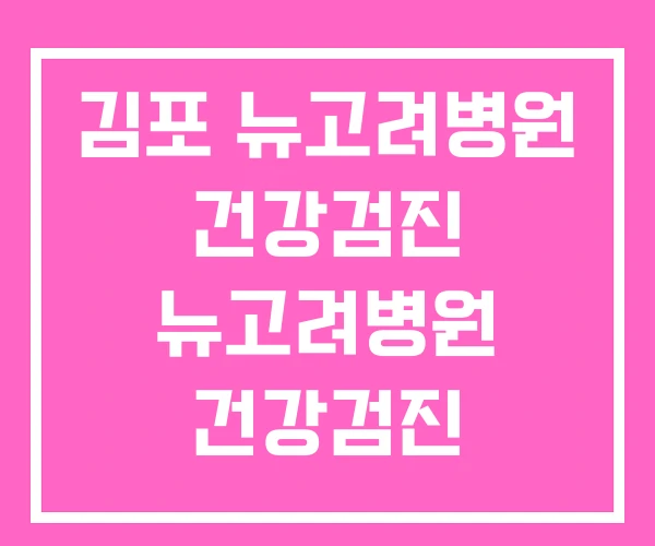 김포 뉴고려병원 건강검진 뉴고려병원 건강검진