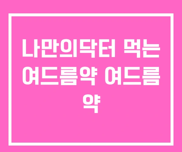 나만의닥터 먹는 여드름약 여드름 약 나만의닥터 먹는 여드름약 여드름 약