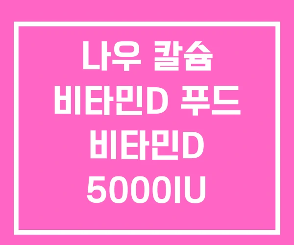 나우 칼슘 비타민D 푸드 비타민D 5000IU