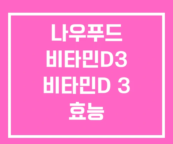 나우푸드 비타민D3 비타민D 3 효능