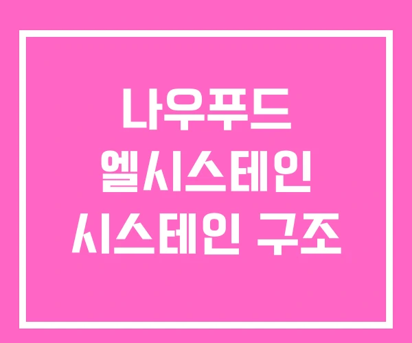 나우푸드 엘시스테인 시스테인 구조 나우푸드 엘시스테인 시스테인 구조