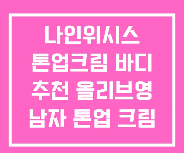 나인위시스 톤업크림 바디 추천 올리브영 남자 톤업 크림
