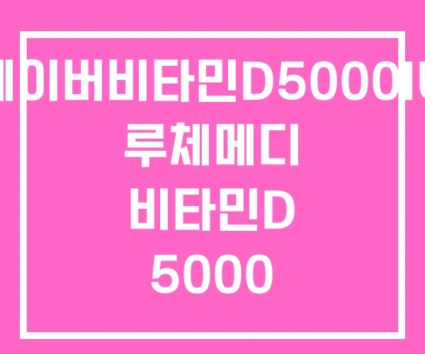 네이버비타민D5000IU 루체메디 비타민D 5000