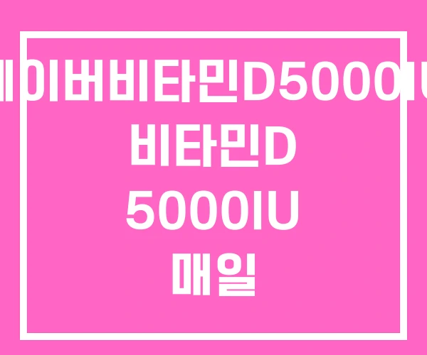 네이버비타민D5000IU 비타민D 5000IU 매일 네이버비타민D5000IU 비타민D 5000IU 매일