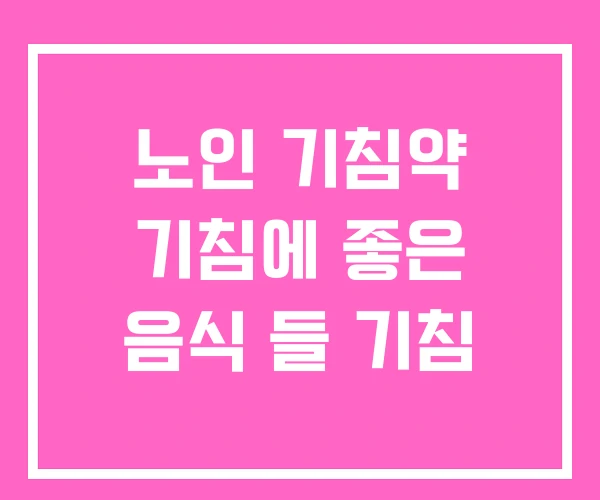 노인 기침약 기침에 좋은 음식 들 기침 노인 기침약 기침에 좋은 음식 들 기침