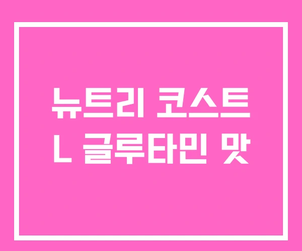 뉴트리 코스트 L 글루타민 맛 뉴트리 코스트 L 글루타민 맛