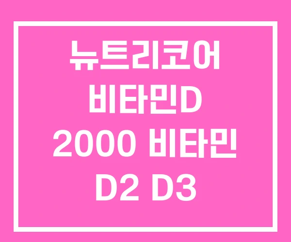 뉴트리코어 비타민D 2000 비타민 D2 D3 뉴트리코어 비타민D 2000 비타민 D2 D3