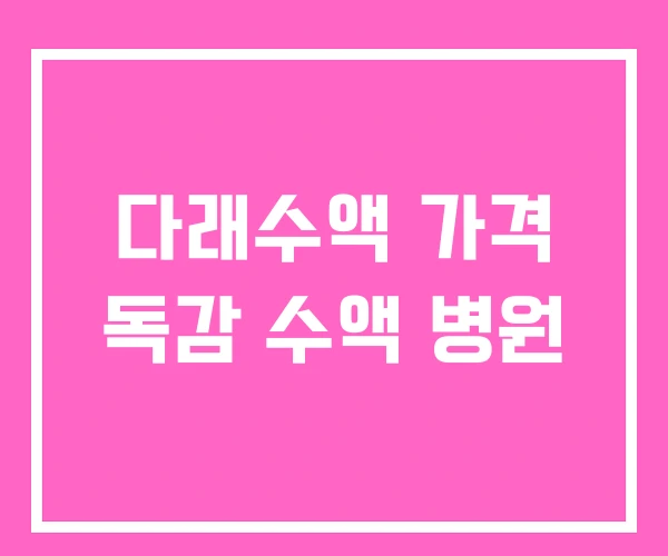 다래수액 가격 독감 수액 병원 다래수액 가격 독감 수액 병원