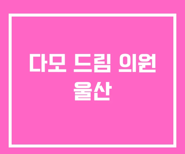 다모 드림 의원 울산