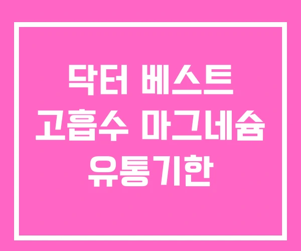 닥터 베스트 고흡수 마그네슘 유통기한