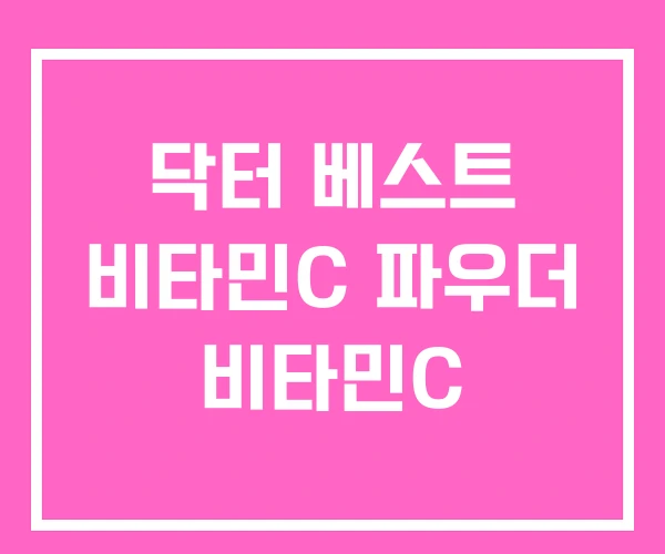 닥터 베스트 비타민C 파우더 비타민C 닥터 베스트 비타민C 파우더 비타민C