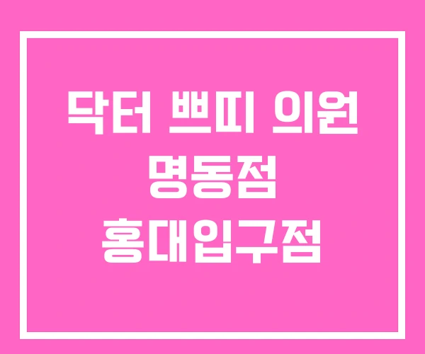 닥터 쁘띠 의원 명동점 홍대입구점