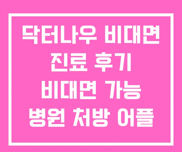 닥터나우 비대면 진료 후기 비대면 가능 병원 처방 어플 닥터나우 비대면 진료 후기 비대면 가능 병원 처방 어플