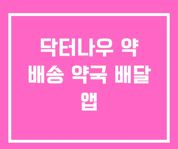닥터나우 약 배송 약국 배달 앱 닥터나우 약 배송 약국 배달 앱