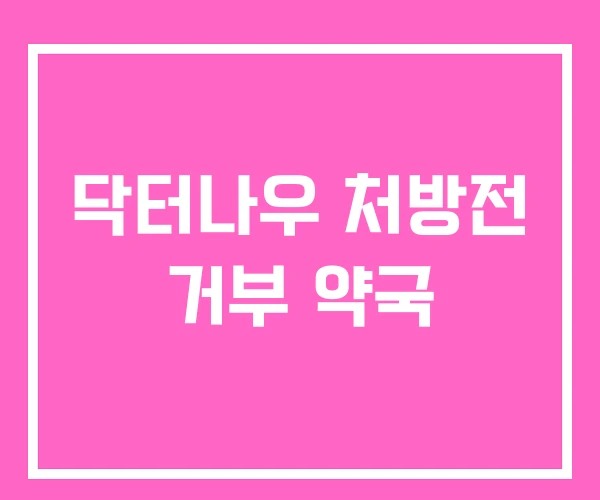닥터나우 처방전 거부 약국