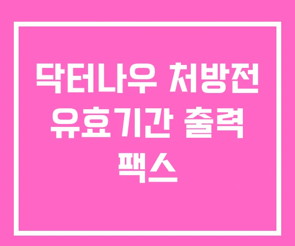 닥터나우 처방전 유효기간 출력 팩스 닥터나우 처방전 유효기간 출력 팩스