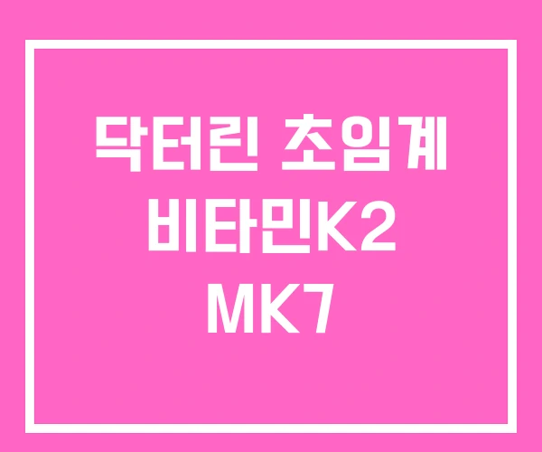 닥터린 초임계 비타민K2 MK7 닥터린 초임계 비타민K2 MK7