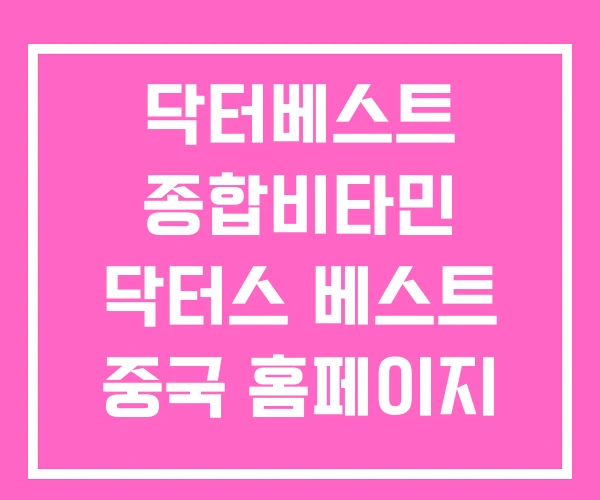 닥터베스트 종합비타민 닥터스 베스트 중국 홈페이지 닥터베스트 종합비타민 닥터스 베스트 중국 홈페이지