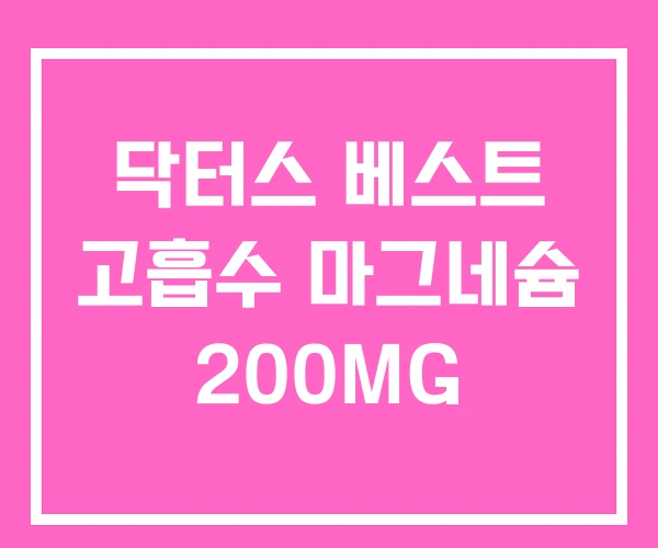 닥터스 베스트 고흡수 마그네슘 200MG 닥터스 베스트 고흡수 마그네슘 200MG