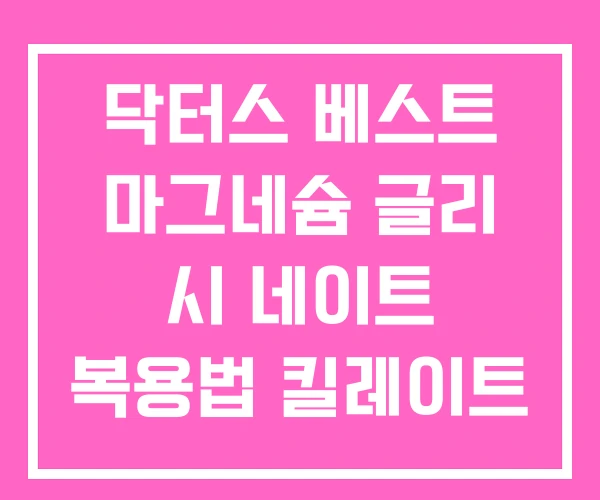 닥터스 베스트 마그네슘 글리 시 네이트 복용법 킬레이트 닥터스 베스트 마그네슘 글리 시 네이트 복용법 킬레이트