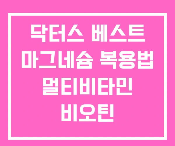 닥터스 베스트 마그네슘 복용법 멀티비타민 비오틴 닥터스 베스트 마그네슘 복용법 멀티비타민 비오틴