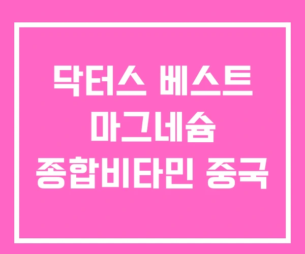 닥터스 베스트 마그네슘 종합비타민 중국 닥터스 베스트 마그네슘 종합비타민 중국