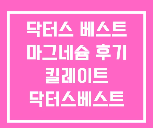 닥터스 베스트 마그네슘 후기 킬레이트 닥터스베스트 유통기한 닥터스 베스트 마그네슘 후기 킬레이트 닥터스베스트 유통기한
